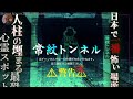 【常紋トンネル】日本一最恐心霊スポット【前例なき危険度&恐怖指数MAX】