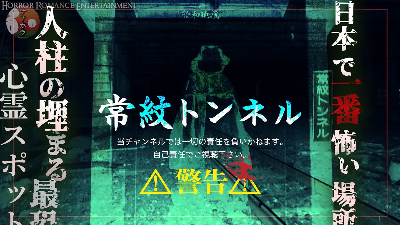 【常紋トンネル】日本一最恐心霊スポット【前例なき危険度&恐怖指数MAX】