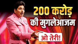 200  करोड़ की मुगलेआज़म | बाबा SHOCK ! | SHAILESH LODHA SPECIAL | #shaileshlodha #shaileshlodhacomedy