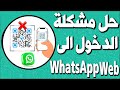 حل مشكلة تسجيل الدخول واتساب ويب  على المتصفح