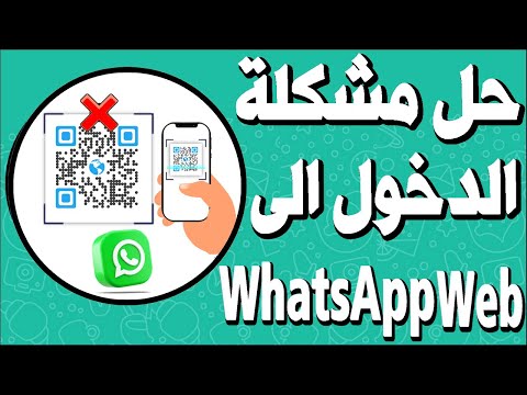 حل مشكلة تسجيل الدخول واتساب ويب  على المتصفح