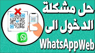 حل مشكلة تسجيل الدخول واتساب ويب WhatsApp Webعلى المتصفح