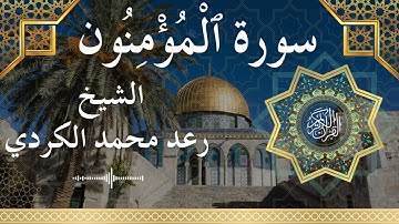 23 Surat Al Mu'minun Al Sheikh Raad Mohammad Al Kurdi الشيخ رعد محمد الكردي سورة المؤمنون كاملة