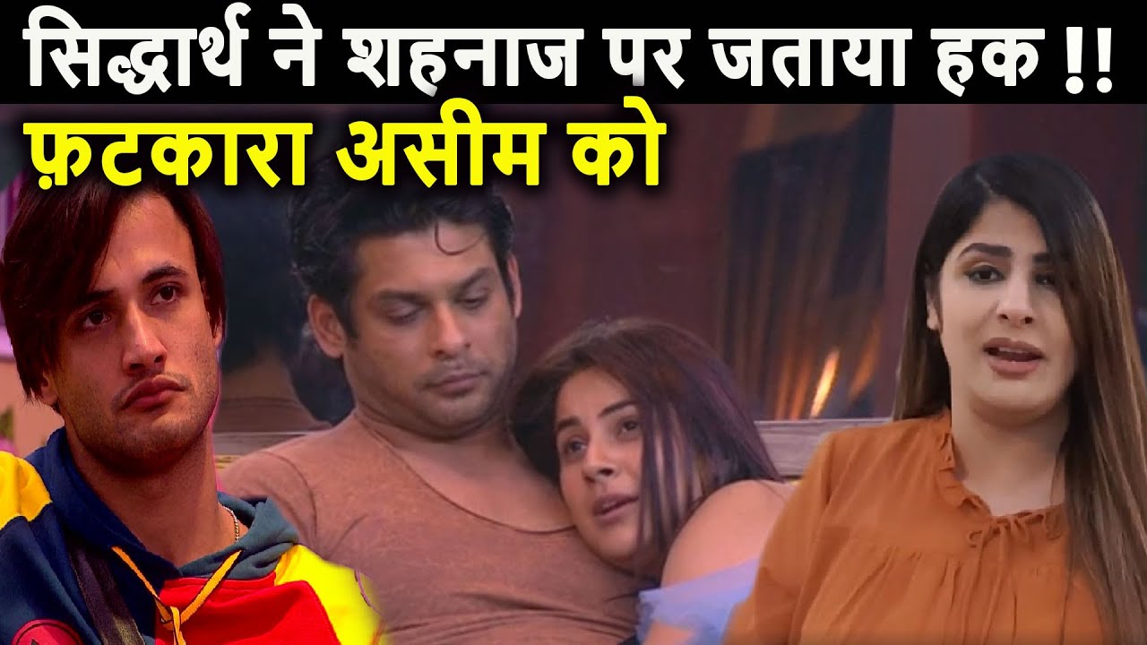 Bigg Boss 13 Siddharth ne Shehnaaz par jataya haq !! Fatkara Asim Ko