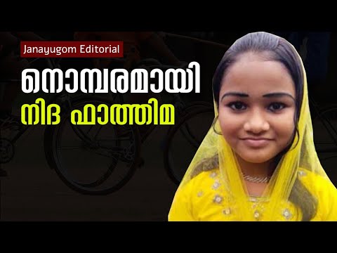 നൊമ്പരമായി നിദ ഫാത്തിമ| Janayugom Editorial