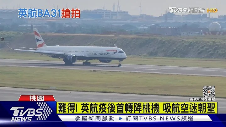 難得! 英航疫後首轉降桃機 吸航空迷朝聖 ｜TVBS新聞 @TVBSNEWS01 - 天天要聞