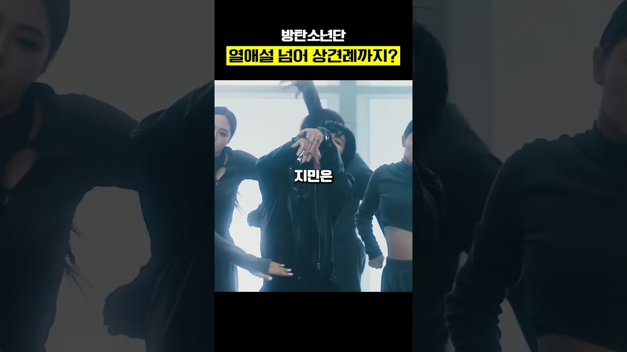 방탄소년단 열애설 넘어 상견례까지?ㄷㄷ