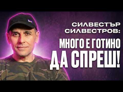 Силвестър Силвестров - ВСИЧКО започна на ЦЕНТРАЛНА ГАРА - НА ДИВАНА Подкаст