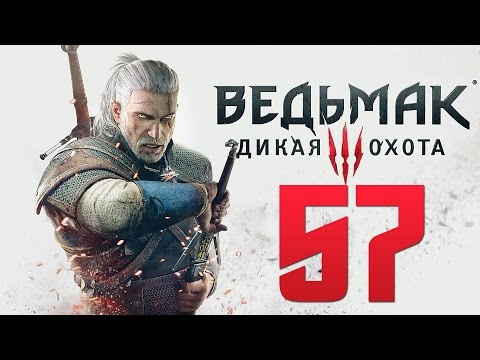 Видео: Прохождение Ведьмак 3: Дикая Охота — Часть 57: Сейчас или Никогда.Прощай Трисс