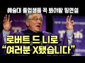 로버트 드니로 명연설 “여러분 X됐습니다” (뉴욕대 티시 졸업축사 풀버전) (한글+영어자막)