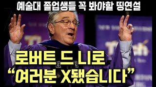 로버트 드니로 명연설 “여러분 X됐습니다” (뉴욕대 티시 졸업축사 풀버전) (한글+영어자막)