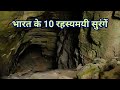 India ke 10 rahasyamayi tunnels  ancient tunnels  mysteries of india