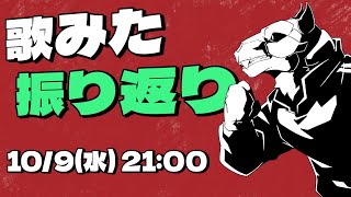 【歌みた振り返り】初めての歌みたでした！