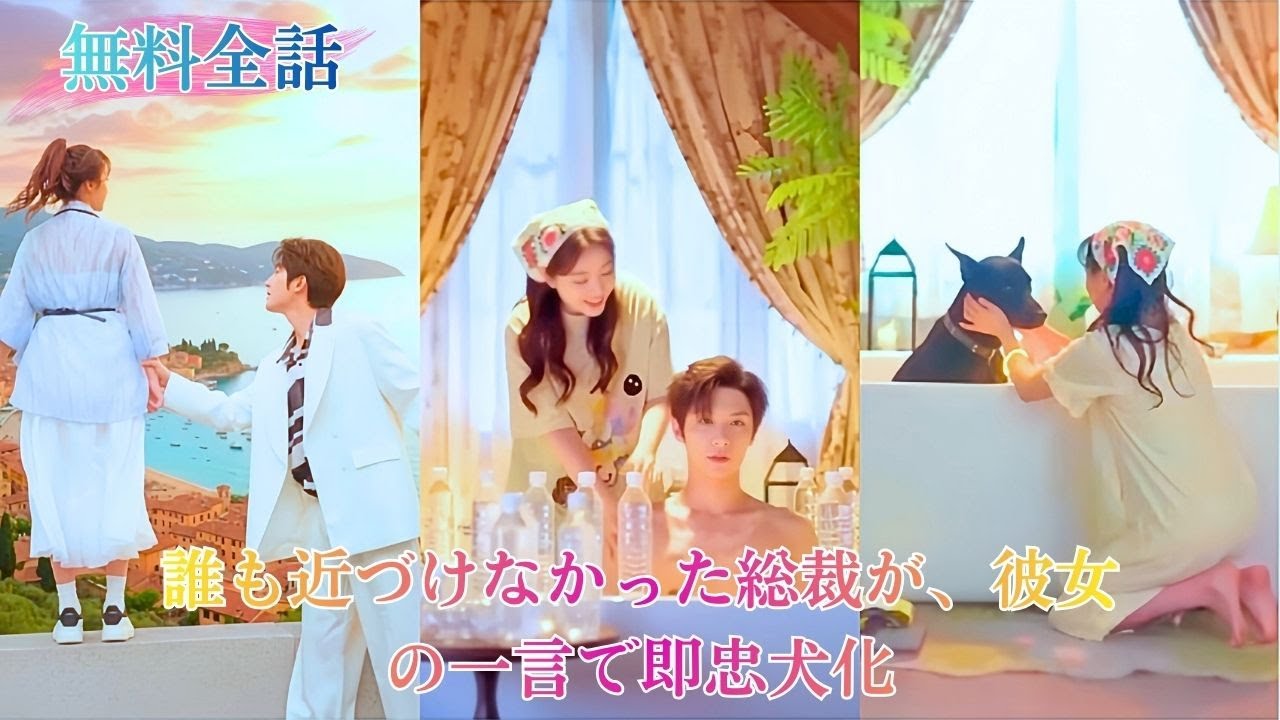 京圈一の権力者と噂される後継者は、一族の古い呪いに縛られ誰も近づけなかった。だが彼は彼女に一喝されてから、冷酷な御曹司が一転、彼女の足元を離れない忠犬と化す。