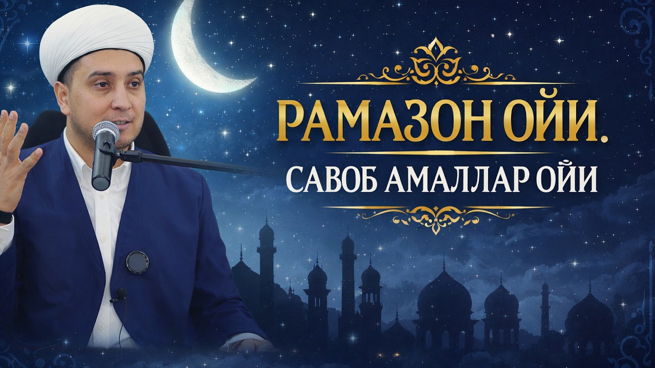 РАМАЗОН САВОБ АМАЛЛАР ОЙИ