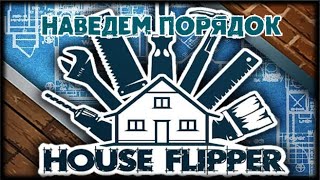 House Flipper 🔶 Наведем порядок #houseflipper