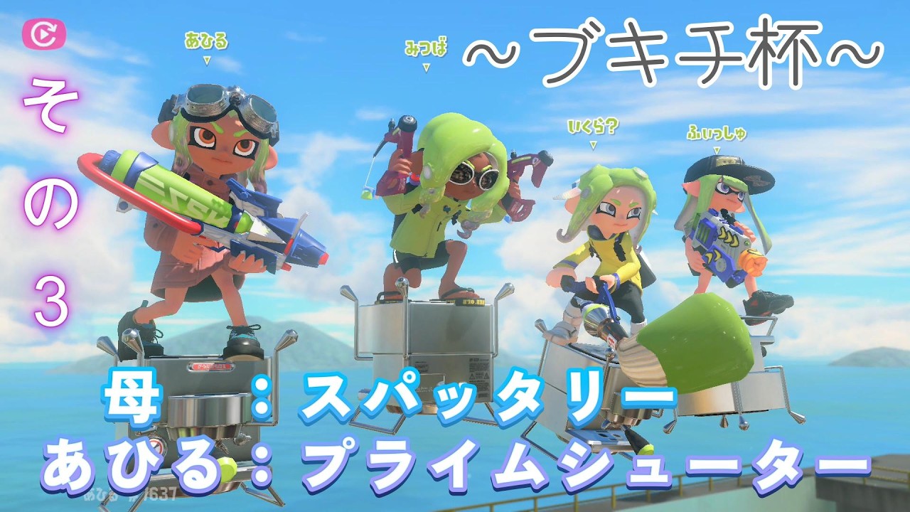【スプラトゥーン３】ブキチ杯、その３！プライムシューターか！