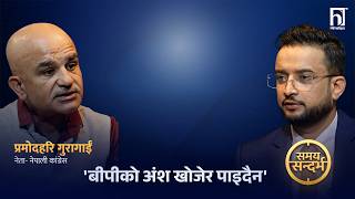 गगन पक्षको जवाफः नाटकीय सहमति हुन सक्छ तर बीपीको अंश अब पाइँदैन | Himalaya TV गगन पक्षको जवाफः नाटकीय सहमति हुन सक्छ तर बीपीको अंश अब पाइँदैन | Himalaya TV