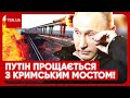 💥 КРИМСЬКИЙ МІСТ - ВСЬО?! Путін хоче побудувати тунель, щоб з’єднати Росію з Кримом!