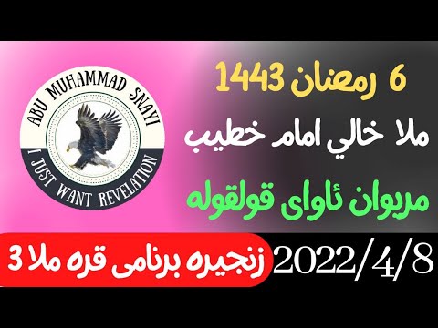 ابومحمد سنه یی زنجیره برنامی قره ملا 3 ملا خالی قولقوله مریوان 6 رمضاني 1443