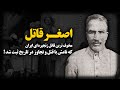 اصغر قـا تل مخوف ترین قـا تل زنجیره ای ایران که نامش با قتـ ل و تجـا وز در تاریخ ثبت شد اصغر قـا تل مخوف ترین قـا تل زنجیره ای ایران که نامش با قتـ ل و تجـا وز در تاریخ ثبت شد
