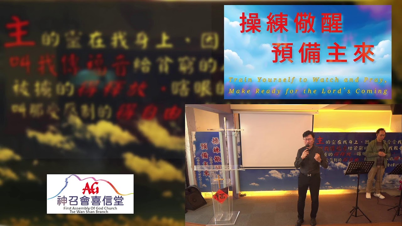 神召會喜信堂 2026 年 3 月 8 日主日崇拜