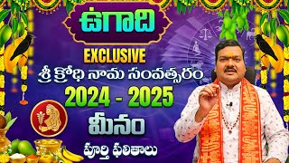 Ugadi Rasi Phalalu 2024 | ఉగాది మీన రాశి ఫలితాలు 2024 to 2025 | Meena Rasi | Machiraju Kiran Kumar