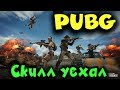 PUBG - выживание и немного треша! Война за звание