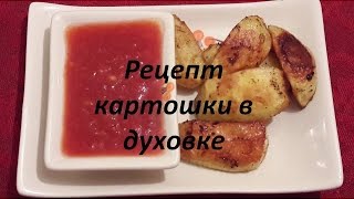 Рецепт картошки в духовке