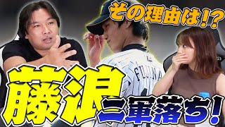 【阪神藤浪 無期限2軍降格】藤浪選手だから降格⁉︎「俺ならそんな組織には絶対しない！」里崎智也がプロ野球時代に感じた矛盾を徹底的に語る。