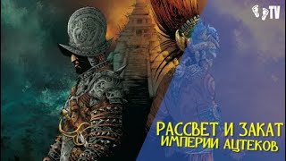 РАССВЕТ И ЗАКАТ ИМПЕРИИ АЦТЕКОВ