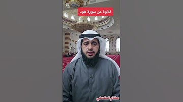 تلاوة حجازية من سورة هود ||هشام المقدشي
