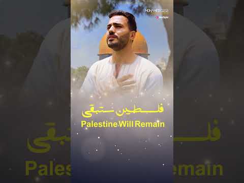 ستعيشي حرة يا فلسطين محمد طارق