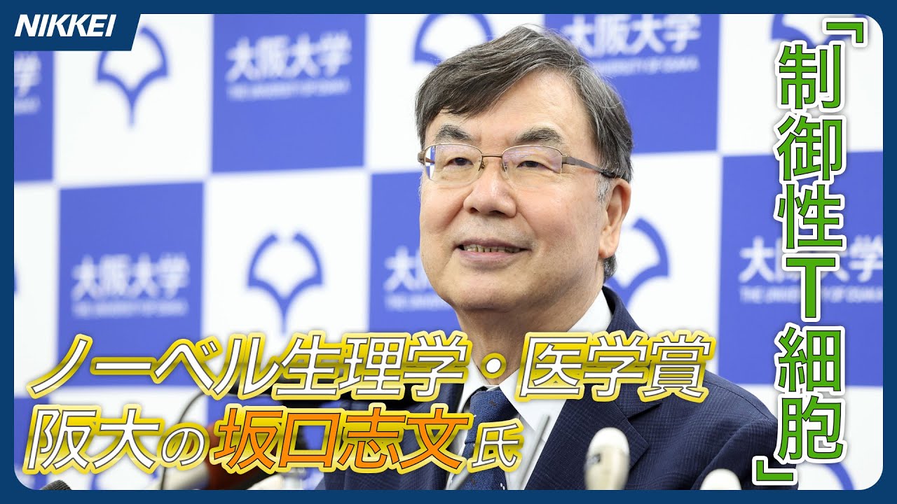 【ノーベル生理学・医学賞】阪大の坂口志文氏ら受賞、免疫反応抑える「制御性T細胞」