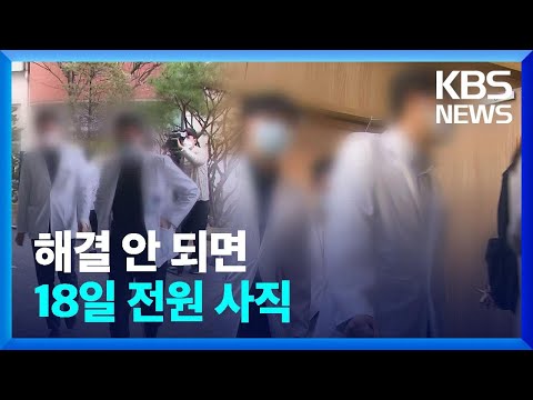 서울의대 교수들 “정부 해결 안나서면 18일 사직”…집단행동 예고 / KBS  2024.03.11.