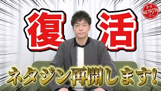 【復活】ネタジン再開いたします！！