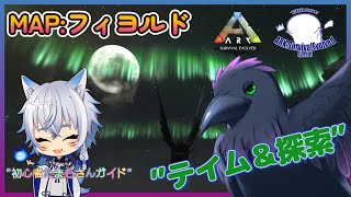 【Ark: Survival Evolved】初心者メンバーをガイド！たくさんテイムしてもらうぞっ！【Fjordur】