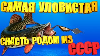 САМАЯ УЛОВИСТАЯ снасть родом из СССР 