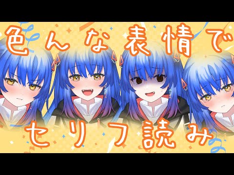 【特別企画】表情豊かになった8年目Vtuber、初めてのセリフ読み配信【 #Lazライブ  #古都Laz #Vtuber  】