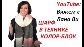 Шарф спицами &quot;КОЛОР-БЛОК&quot;🌈Шарф ПЛАТОЧНОЙ вязкой в модной технике. Вязаные шарфы спицами