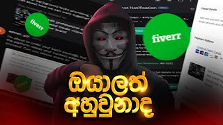 අහුවෙන්න කලින් බලන්න | Fiverr Scam Alert! | Don’t Get Fooled – Must Watch Before Buying or Selling