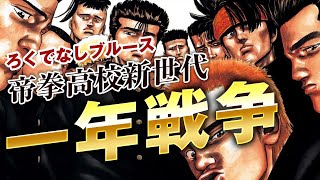 【ろくでなしブルース】帝拳一年戦争を詳しく解説｜ヒロト海老原石松がぶつかり合うした人気エピソード