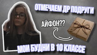 Как проходят БУДНИ ДЕСЯТИКЛАССНИЦЫ? | Подготовка к ЕГЭ | Отмечаем ДЕНЬ РОЖДЕНИЯ подруги | Сева