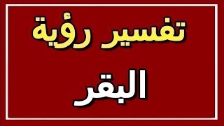 تفسير  رؤية البقر في المنام | ALTAOUIL - التأويل | تفسير الأحلام -- الكتاب الثاني