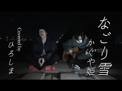 かぐや姫/イルカ 『なごり雪』　Kaguyahime/Iruka - Nagoriyuki (Cover)