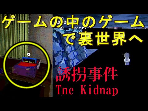 【誘拐事件】ゲームの中のゲームで裏世界に行ったらどうなる？～こひめちゃん誘拐事件～