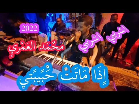 جديد محمد العمري اغنية اذا ماتت حبيبتي و اغنية اشربي اشربي 2022 مسيلة