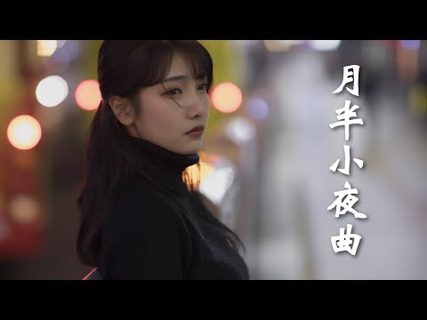 李克勤《月半小夜曲》cover by 亮聲open