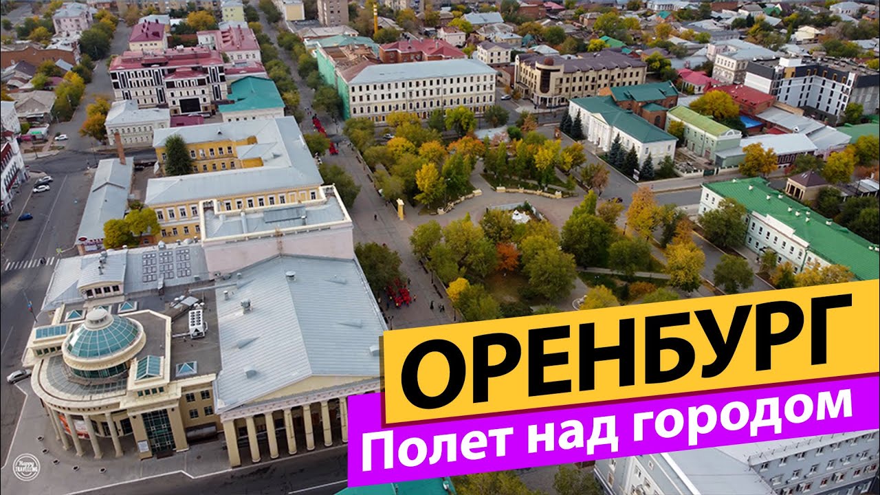 Оренбур Полет над городом - YouTube