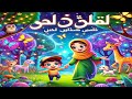 مغامرة الأم وابنتها في الغابة السحرية لن تصدقوا ما حدث مغامرة الأم وابنتها في الغابة السحرية لن تصدقوا ما حدث